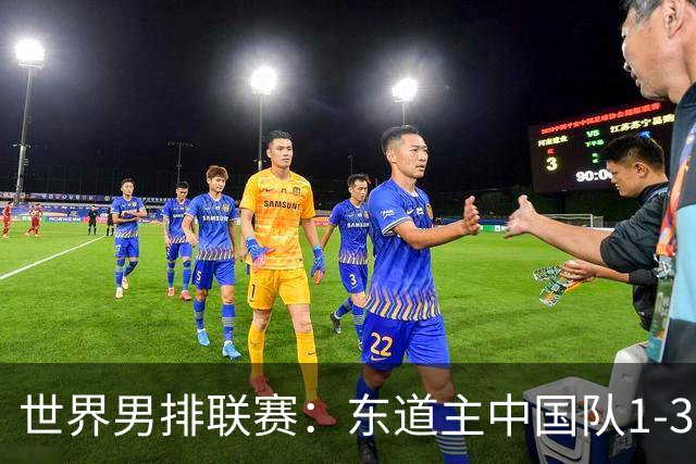 世界男排联赛：东道主中国队1-3日本队 止步八强