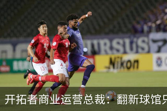 开拓者商业运营总裁：翻新球馆只是小问题 难卖票&招募球员是关键