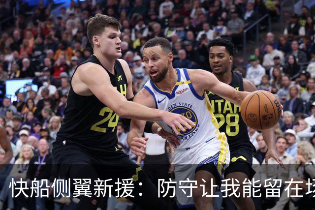快船侧翼新援：防守让我能留在场上，我想通过做小事帮助球队赢球