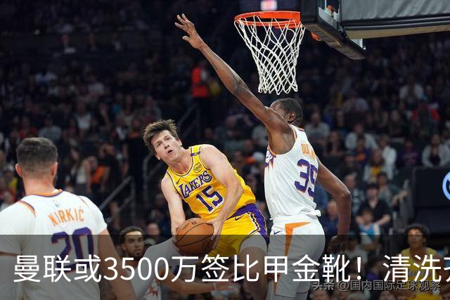 曼联或3500万签比甲金靴！清洗齐尔克泽又受阻，尤文拒绝强制性买断