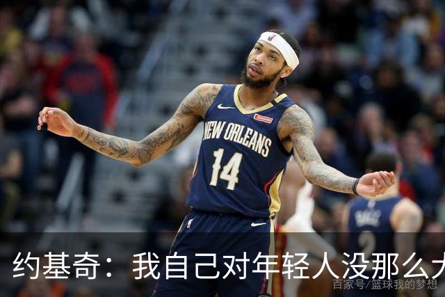 约基奇：我自己对年轻人没那么大影响力 他们不该把我看成榜样