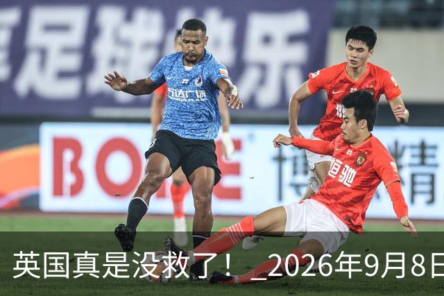 英国真是没救了！ 2026年9月8日，英国甩手就是1亿英镑的军援大礼包，专门给乌克兰今冬用